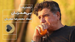 تصنیف بی همزبان  محمدرضا شجریا...