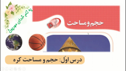 حجم و مساحت کره ریاضی نهم