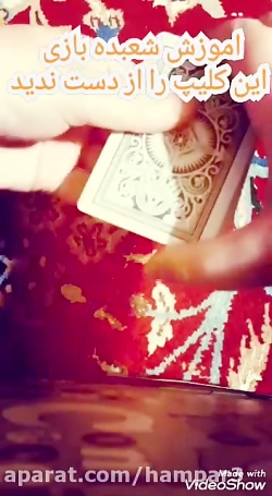 اموزش شعبده بازی خودم۲