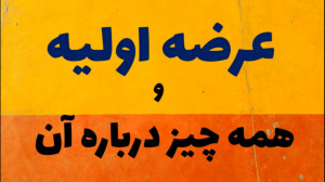 عرضه , اولیه , چیست؟ , ویژه , (فوق , العاده) , ویدئو , مفهوم , نحوه , خرید , اینترنتی , آنلاین , آشنا , شوید , بدانید , فیلم , کامل , توضیح , اطلاع , زمان , بورس , مزیت , معایب , سهام