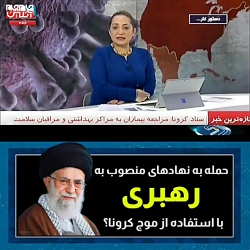 عملیات رسانه ای و حمله به نهاد...