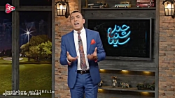 خنده دار ترین قسمت چند شنبه با...