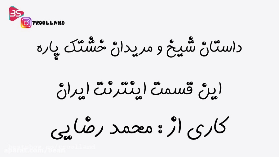داستان شیخ و مریدان خشتک پاره