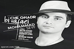 آهنگ محمد سیف - چقدر بی وفایی