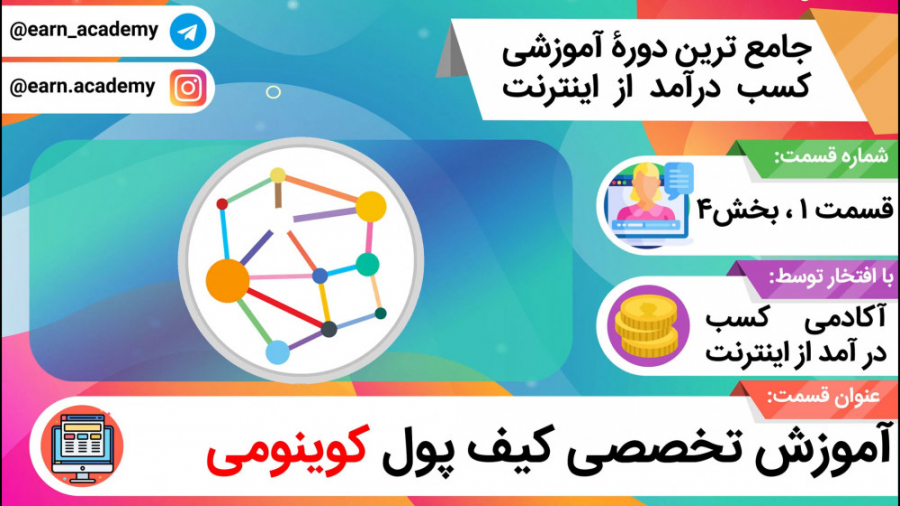 آموزش , ساخت , کیف , پول , (والت) , بیت , کوین , ارزهای , دیجیتال: , کوینومی , لینک , نیاز:
صفحه , جامع , ها:
http: , link , bcf
رفع , تحریم , کنندۀ , کروم:
http: , vpnc
رفع , فایر , فاکس:
http: , vpnf
رفع , ویندوز , (ویندسکرایب):
http: , vpnw
رفع , فیلتر , اندروید , (توربو , پی , ان):
http: , vpnt
صفحه , دانلود , کوینومی:
http: , x1

در , ویدئو , آشنا , شوید