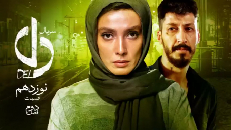 سریال دل قسمت نوزدهم | Dell 19 زمان54ثانیه