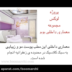 پروژه لاکچری معماری داخلی بوم