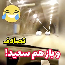 تصادف در تونل