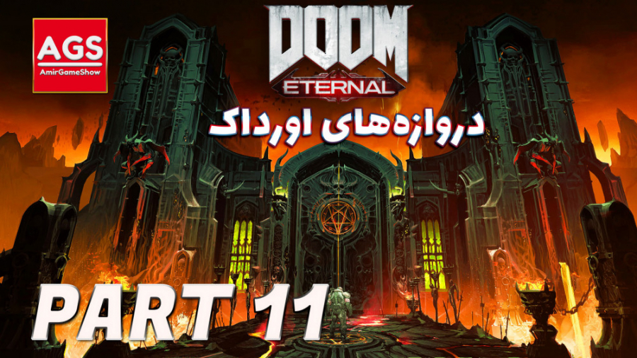 Doom Eternal - دروازه های اورداک