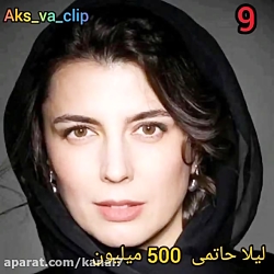 پولسازترین بازیگران ایران از ا...