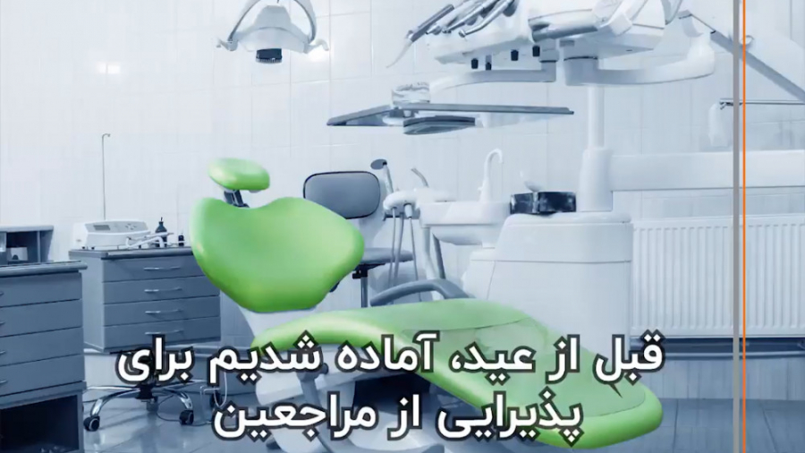 ما از قبل از عيد، مطب شهران را براي پذيرش شما آماده كرده ايم. دکتر مرتضی عشاق متخصص ارتودنسی