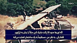 راکت رو فراموش کنید، موشک دقیق...