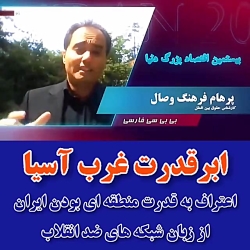 اعتراف به قدرت منطقه ای بودن ا...