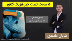 ⓿ فصل های مهم فیزیک کنکور ⓿ از...