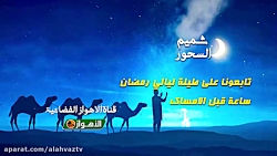 تابعونا على طيلة ليالي رمضان |...