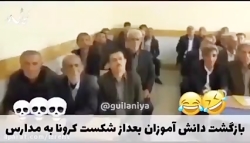 بازگشت دانش آموزان به مدرسه بع...