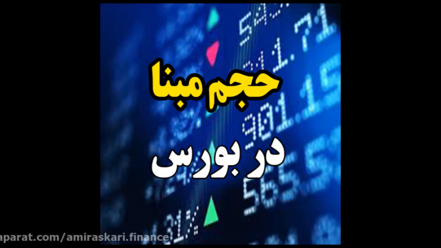 حجم , مبنا , بورس , کاربردی , دارد؟ , وقت , فردای , روز , سود , سهم , کم , شود؟ , صف , خریده , خیلی , رشد , نمیکنه