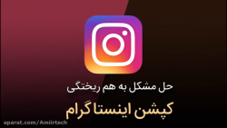 حل مشکل به هم ریختگی کپشن اینس...