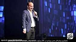 اجرای کنسرت خنده دار حسن ریوند...