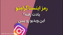 رفع مشکل فراموش رمز اینستاگرام