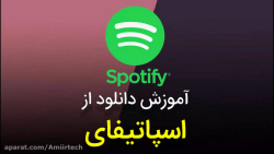 آموزش دانلود از اسپاتیفای