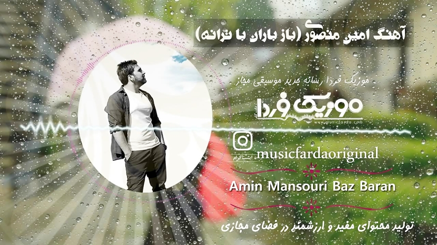 آهنگ امین منصوری بنام باز باران با ترانه