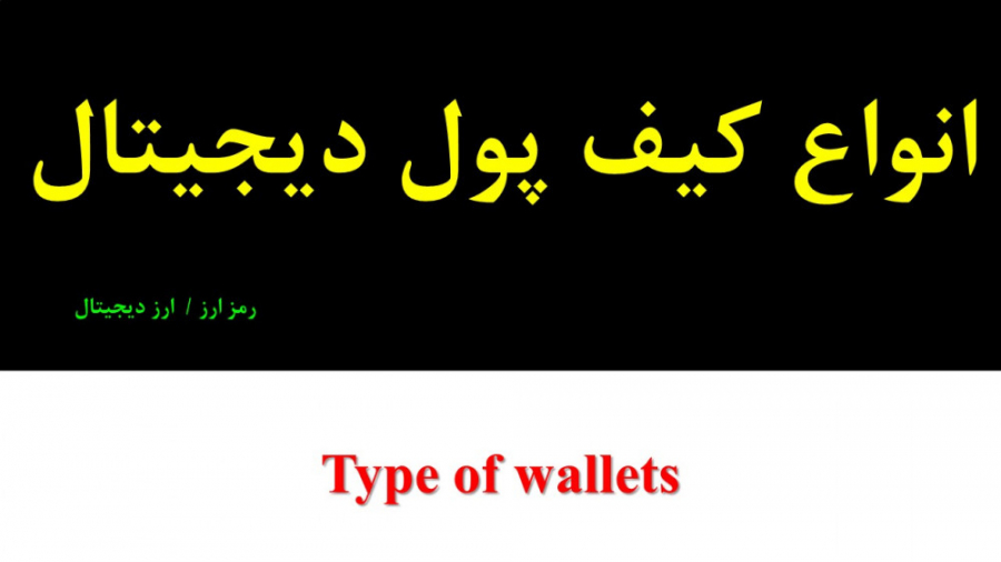 انواع , کیف , پول , دیجیتال , Wallet , رمز , ارزها , ارزهای , کدامند؟ , امن , است؟ , سرد , Cold , گرم , Hot , چیست؟ , کلی , سئوال , درخصوص , نحوه , انتخاب , رایج , بازار , کریپتوکارنسی , Cryptocurrency , ویدیو , کامل , تشریح , ضمنا , موارد , کلاهبرداری , مد , نظر , نگهداری , نگاری , حتما , تماشا