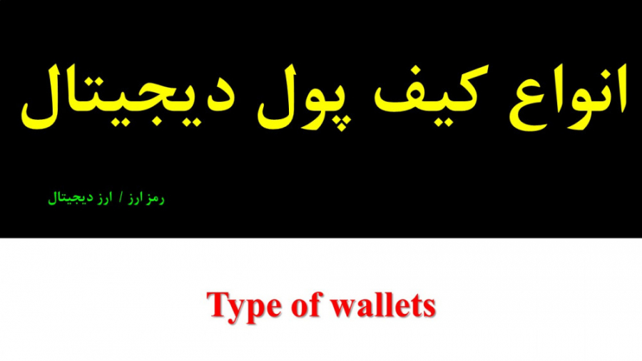 انواع کیف پول دیجیتال : Wallet