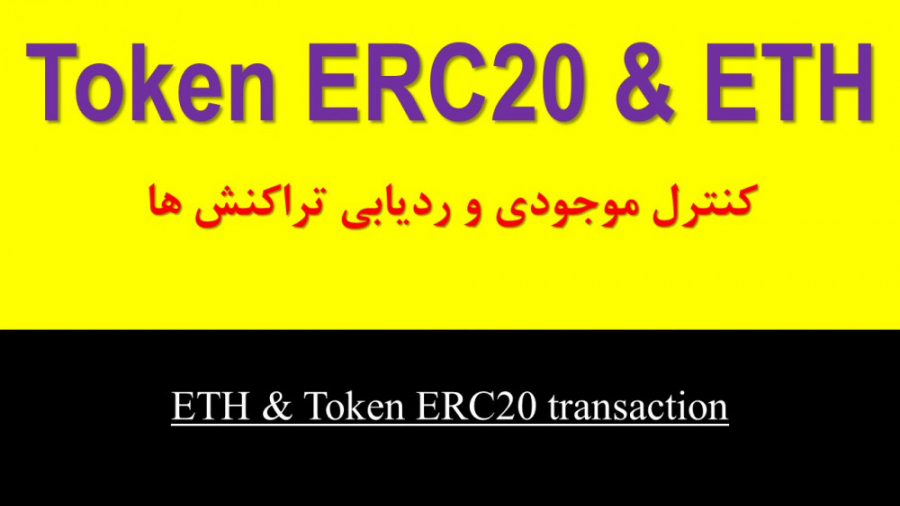 کنترل , موجودی , ردیابی , تراکنش , اتریوم , توکن , ETH , Token , transaction , مهم , نوع , کیف , پولی , ذخیره , کافی , روش , تراکش , بلد , باشید , دیکه , لازم , آدرس , پول , خودتون , لاگین , روشی , ویدیو , آموزش , ضمنا , امکان , بررسی , واریز , حساب , خواهید , یافت , مهتر , برترین , مبتنی , برERC20 , بازار , رمز , ارزها , پیدا