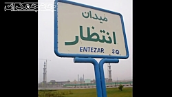 دعا برای فرج امام زمان عج