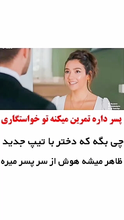 وسط تمرین خواستگاری...