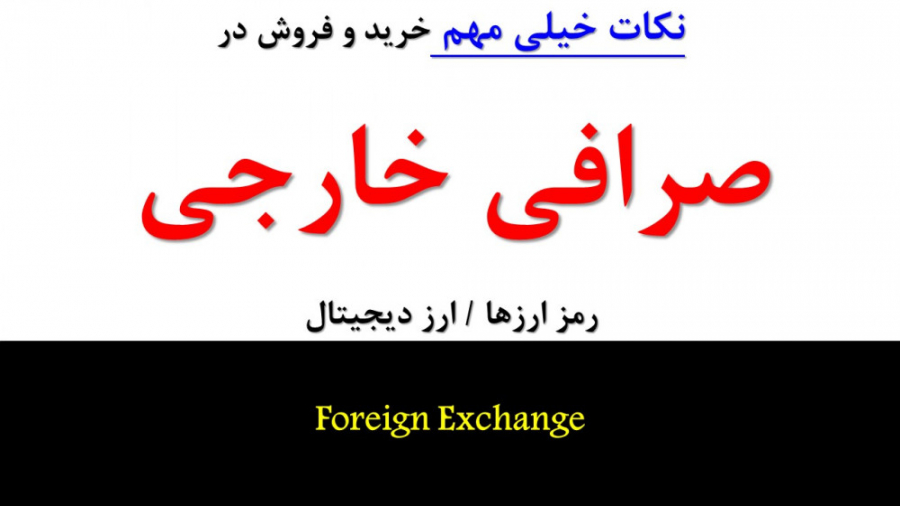 نکات , مهم , خرید , فروش , صرافی , خارجی , Foreign , Exchange , بیت , کوین , سایر , رمز , ارزها , روش , مختلفی , وجود , مرسوم , ریال , کارت , شتابی , داخل , ایران , ویدیویی , درخصوص , ارزهای , دیجیتال , تهیه , کانال , یوتیوب , موجود , نگاری , اتریوم , یکسری , ایرانی , کشور , فعالیت , محدودیت , سر , معامله , گری , فرایند , سخت , ویدیو , تشریح