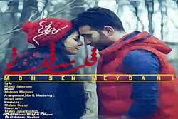 آهنگ محسن میدانی - قلب من قلب...