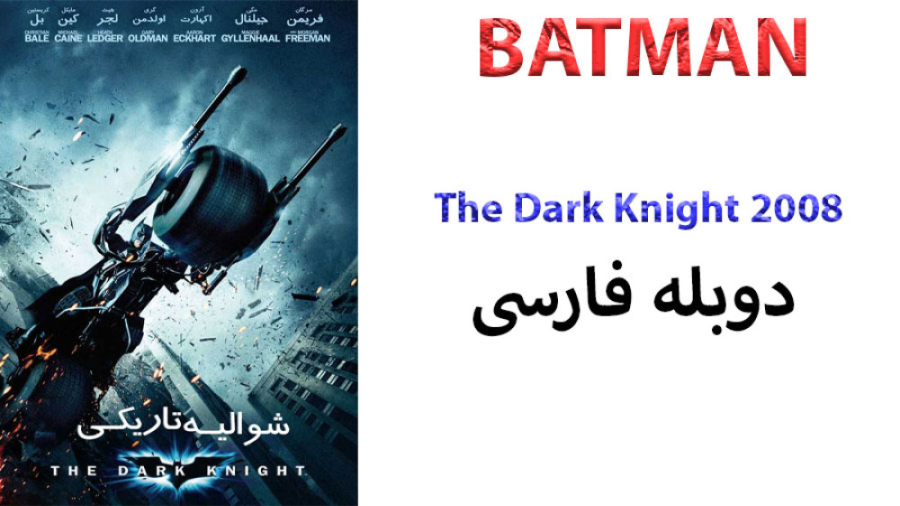 فیلم شوالیه تاریکی The Dark Knight 2008 با دوبله فارسی زمان8251ثانیه