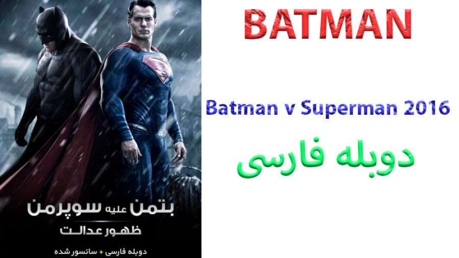 فیلم Batman v Superman Dawn of Justice 2016  با دوبله فارسی زمان10307ثانیه
