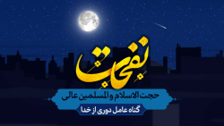 نفحات | گناه عامل دوری از خدا