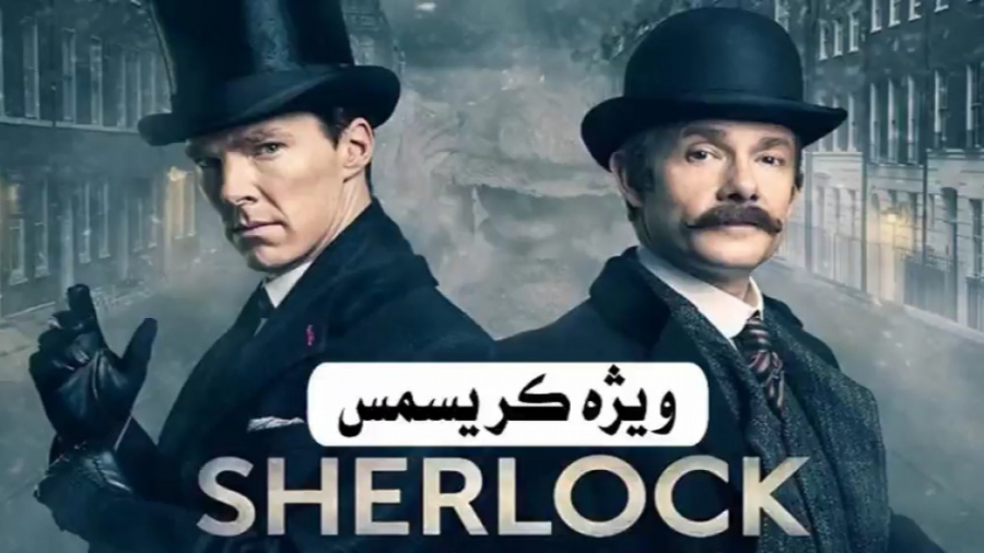 فیلم شرلوک هولمز قسمت ویژه کریسمس - عروس نفرت انگیز sherlock holmes دوبله فارسی زمان5513ثانیه