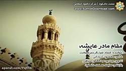 سرود مقام مادر عایشه