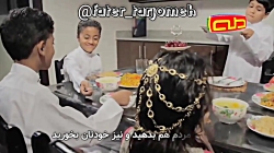 ماه رمضان | نماهنگ شهرالله  عم...