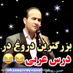 حسن ریوندی.. بزرگترین دروغ