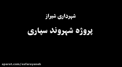 اجرای فار دوم شهروندسپاری در ش...