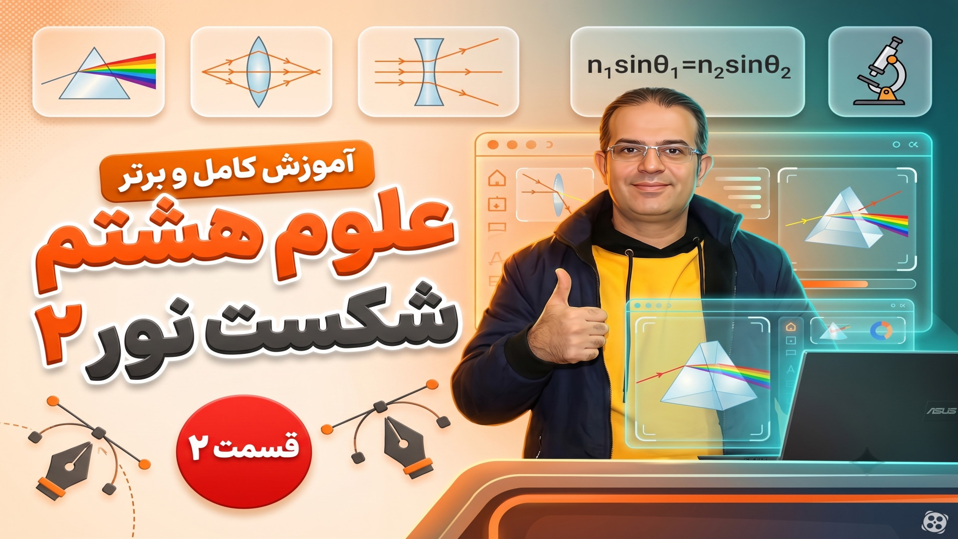 علوم هشتم شکست نور 2  تکنیک لند محزون