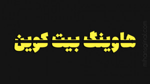 پدیده , هاوینگ , (halving) , بیت , کوین , چیست؟ , بزارین , خیلی , ساده , بگم , پول , مث , دیگس , ارزش , عرضه , تقاضا , تعیین , شه , جامعه , چقد , اونو , خواد
براساس , میزان , نیاز , دولت , تونن , زمانی , ایجاد , کنن , معمولا , بانکهای , مرکزی , هرچند , ماه , یبار , باهم , جلسه , رو , بررسی , کنن
اما , اتفاق , خاصی , بیفته , شرایط , تغییر , کنه , اونا , تصمیمات , فوری , اخذ , همونطور , اخیرا , بحران , کرونا , دیدیم , https: , mihansignal , com , what-is-halving