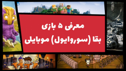 بهترین بازی های بقا (سوروایول)...