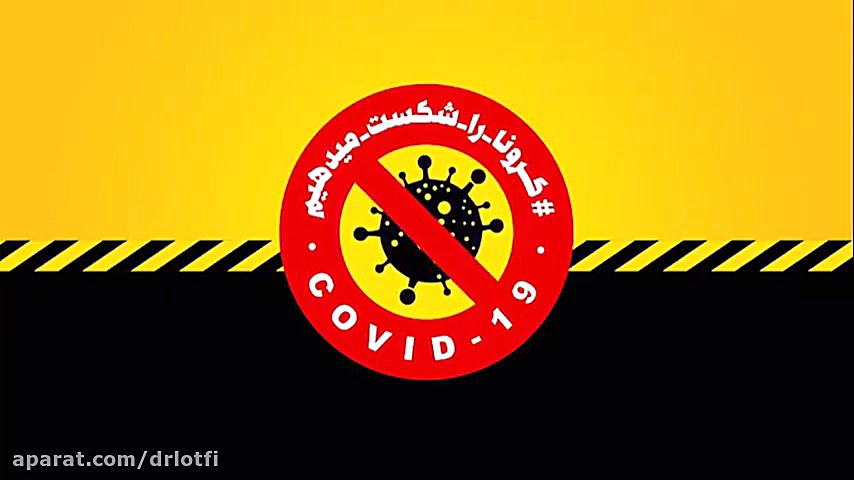 مراقبت از خود در مترو و اتوبوس در برابر کرونا دکتر سار ا لطفی