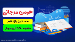 حسابان یازدهم ، مفهوم حد از روی نمودار ، استاد هومن مرجانی