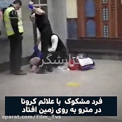 فرد با علائم مشکوک به ویروس کر...