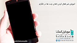 آموزش غیر فعال کردن اعلان چت ه...