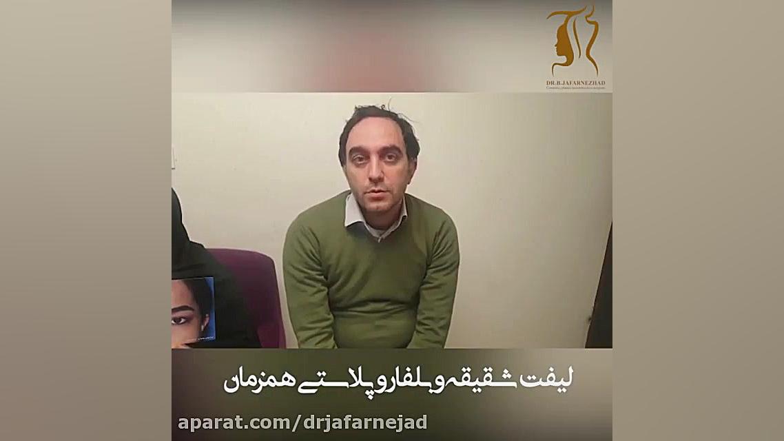 لیفت شقیقه و بلفاروپلاستی دکتر بابک جعفرنژاد
