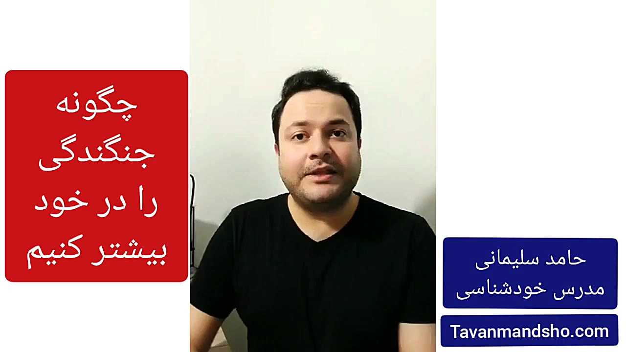 چطور جنگجوی درون خودمون و بیدار کنیم؟ تام کروز